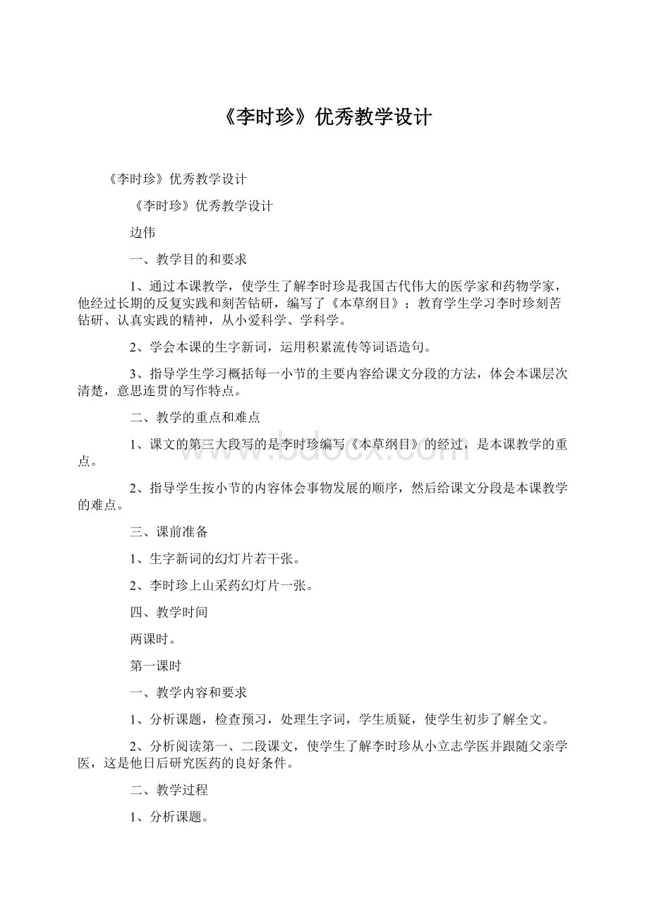 《李时珍》优秀教学设计Word格式文档下载.docx_第1页