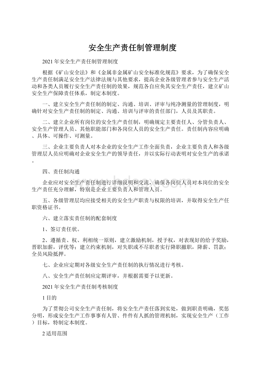 安全生产责任制管理制度文档格式.docx_第1页