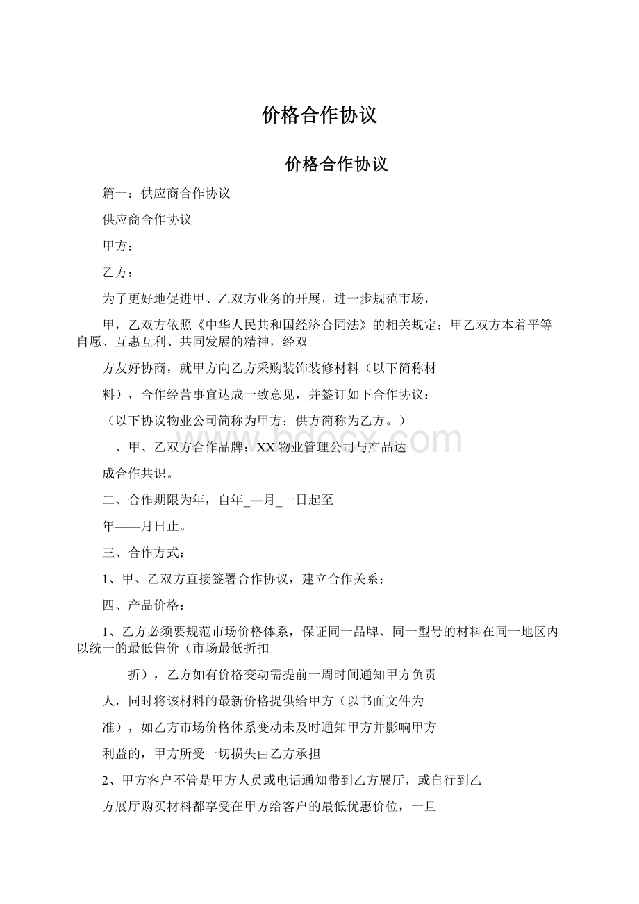 价格合作协议.docx_第1页