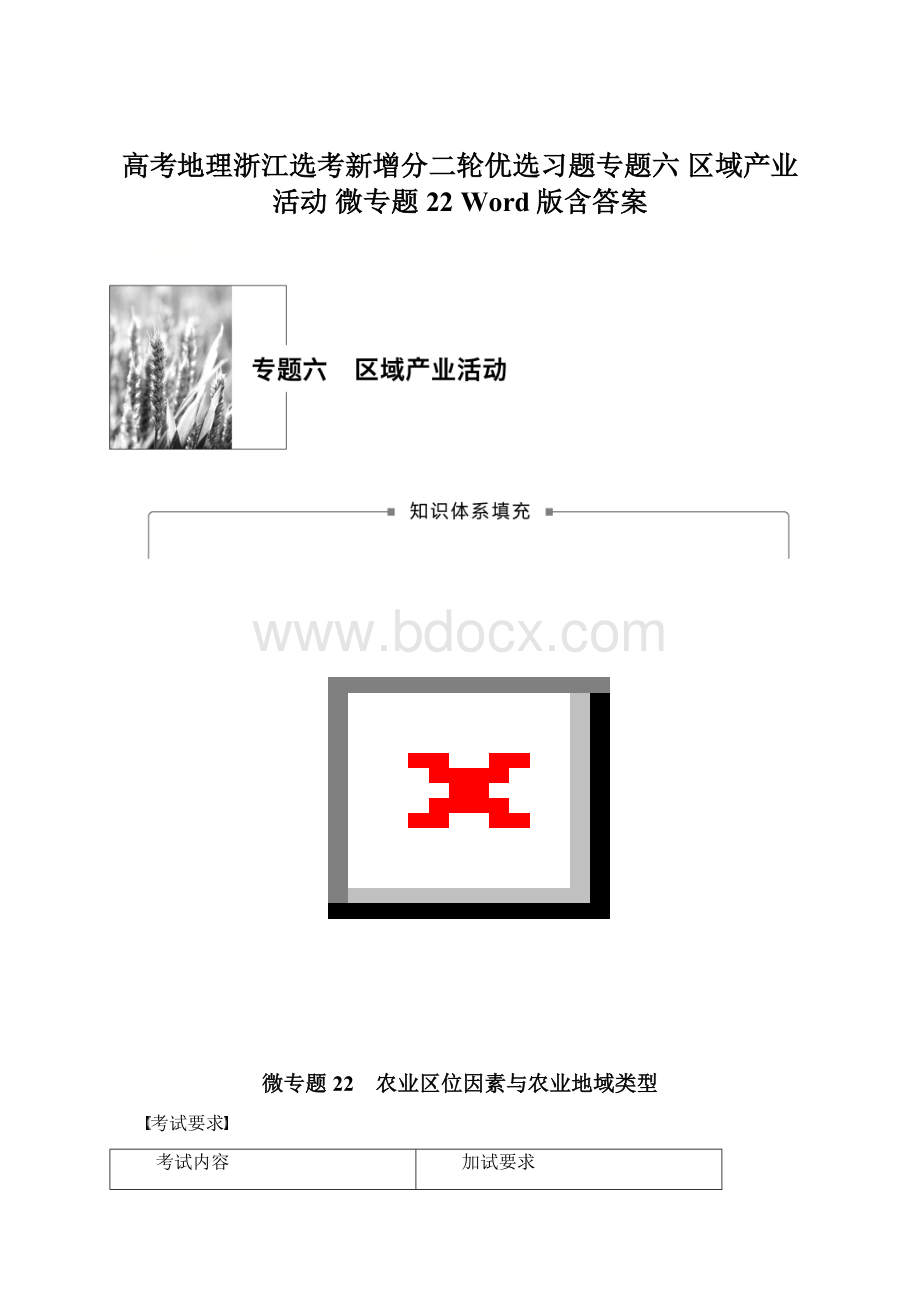 高考地理浙江选考新增分二轮优选习题专题六 区域产业活动 微专题22 Word版含答案Word文档下载推荐.docx