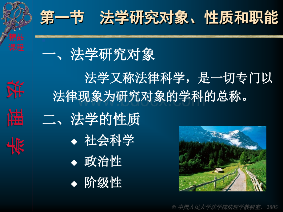 法学研究对象、性质和职能PPT课件下载推荐.ppt_第2页