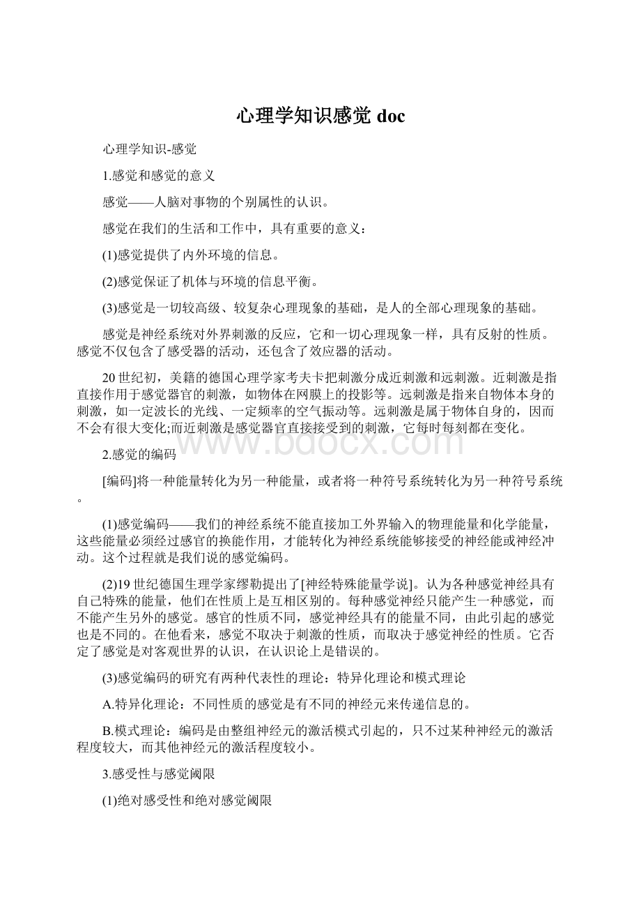 心理学知识感觉docWord下载.docx_第1页