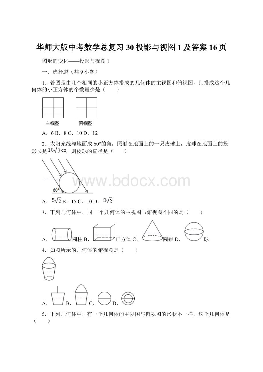 华师大版中考数学总复习30投影与视图1及答案16页Word下载.docx