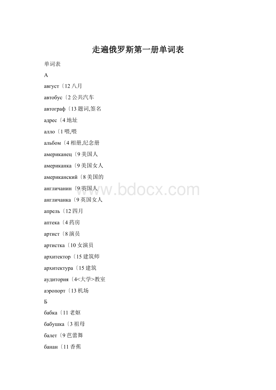 走遍俄罗斯第一册单词表.docx_第1页