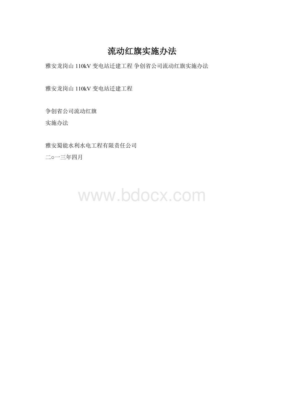 流动红旗实施办法Word文件下载.docx