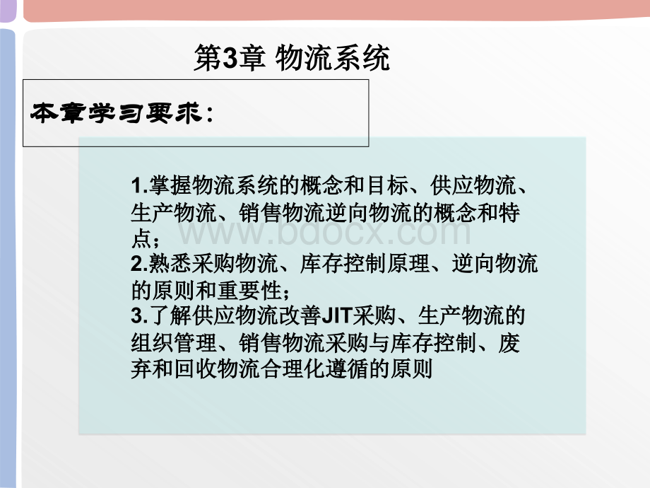 物流基础-专题三-精美课件-pptPPT文件格式下载.ppt_第2页