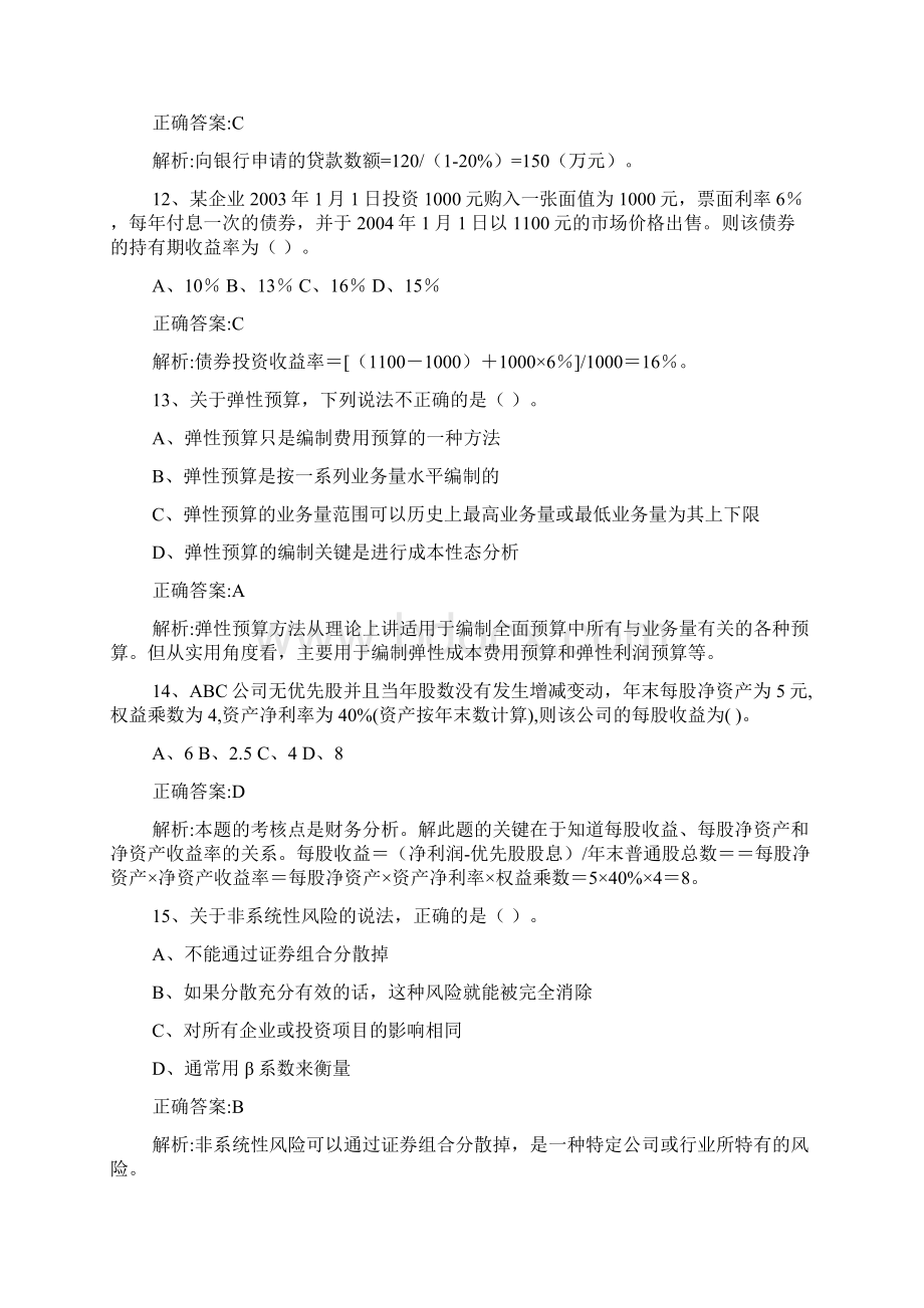 精选会计专业财务管理试题及答案Word格式文档下载.docx_第3页