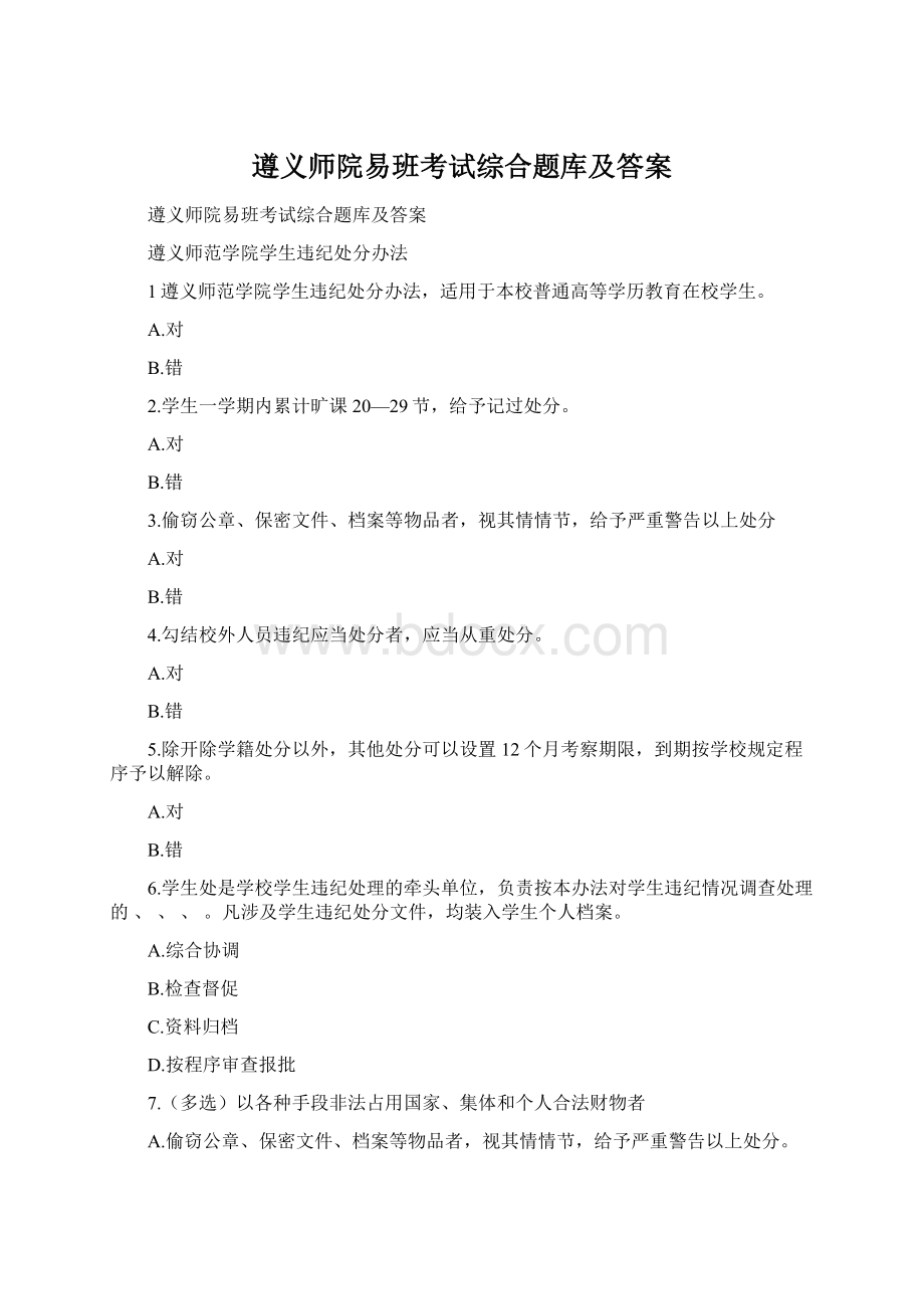 遵义师院易班考试综合题库及答案Word文档下载推荐.docx