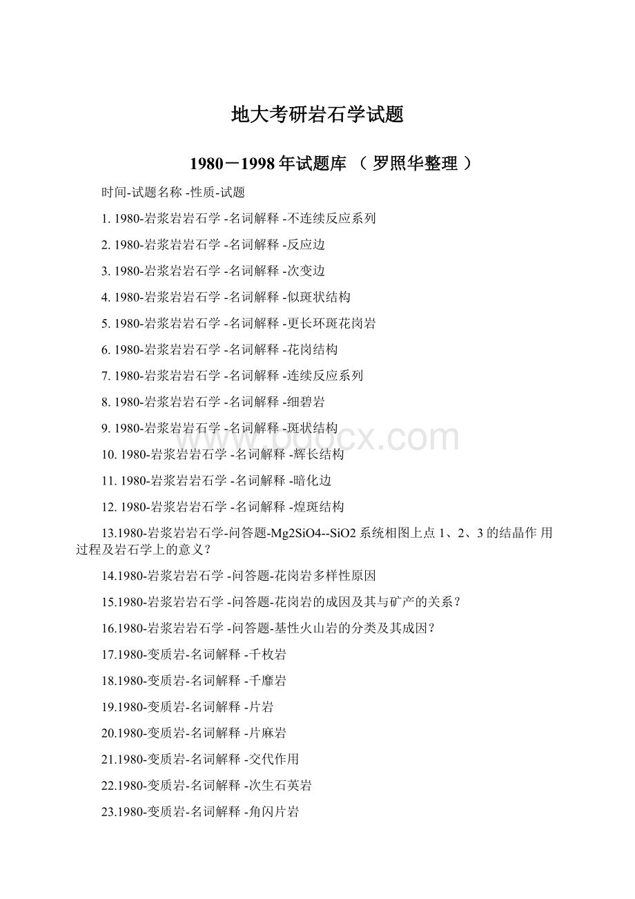 地大考研岩石学试题Word格式.docx_第1页