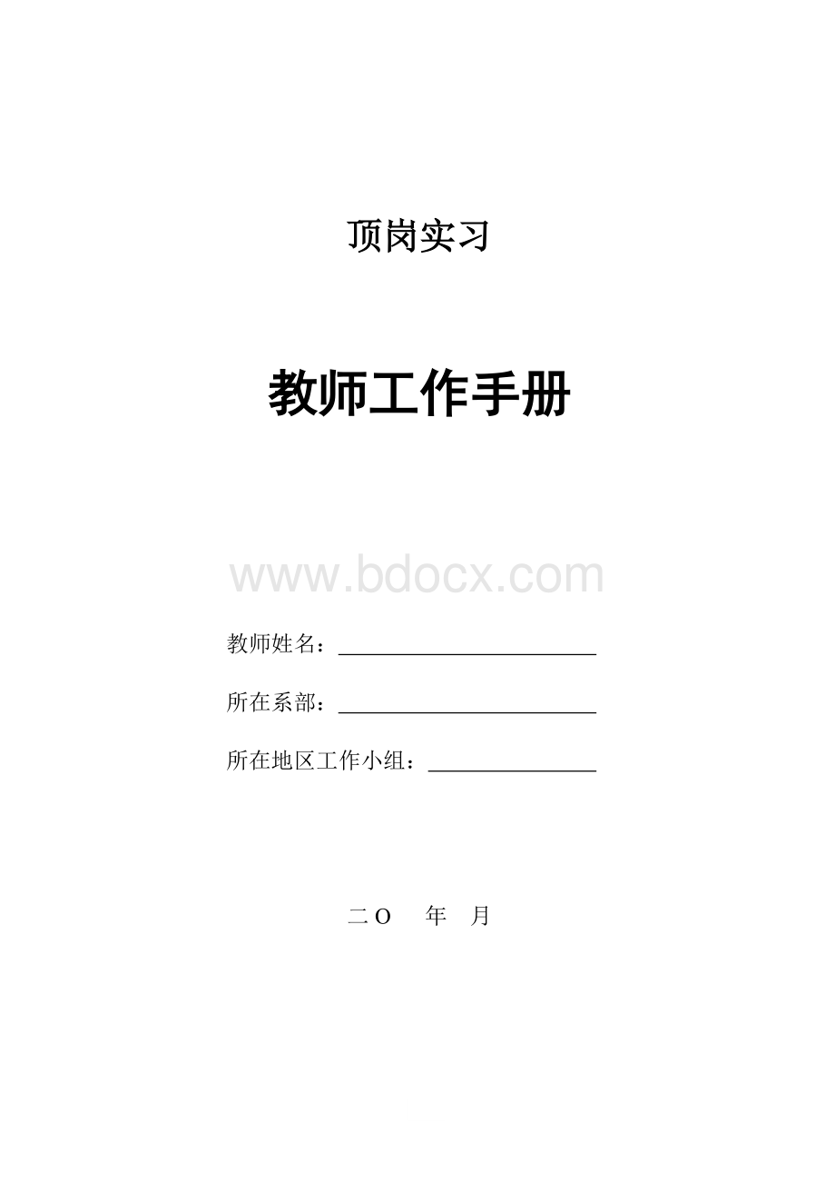 附2.顶岗实习教师工作手册(2008级).doc_第1页