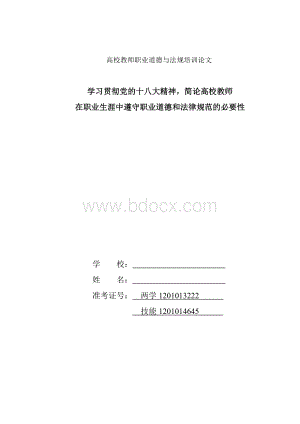 简论高校教师在职业生涯中遵守职业道德和法律规范的必要性Word格式文档下载.doc