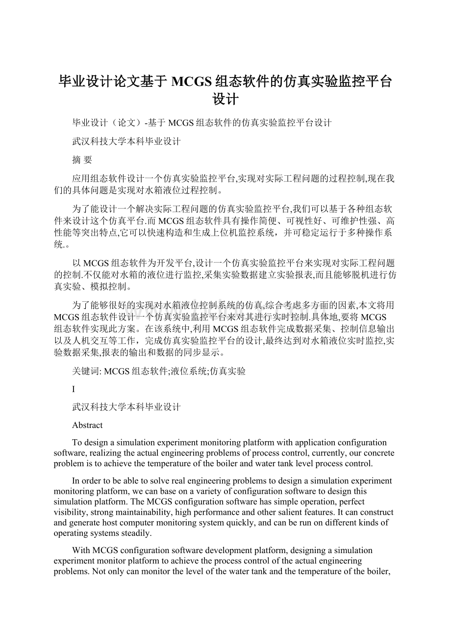 毕业设计论文基于MCGS组态软件的仿真实验监控平台设计.docx_第1页