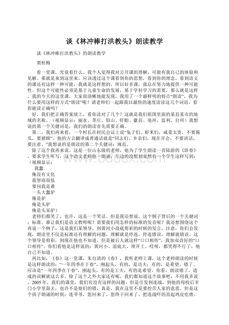 谈《林冲棒打洪教头》朗读教学文档格式.docx_第1页