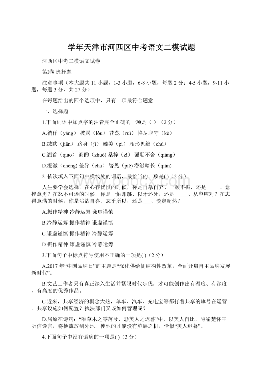 学年天津市河西区中考语文二模试题.docx_第1页