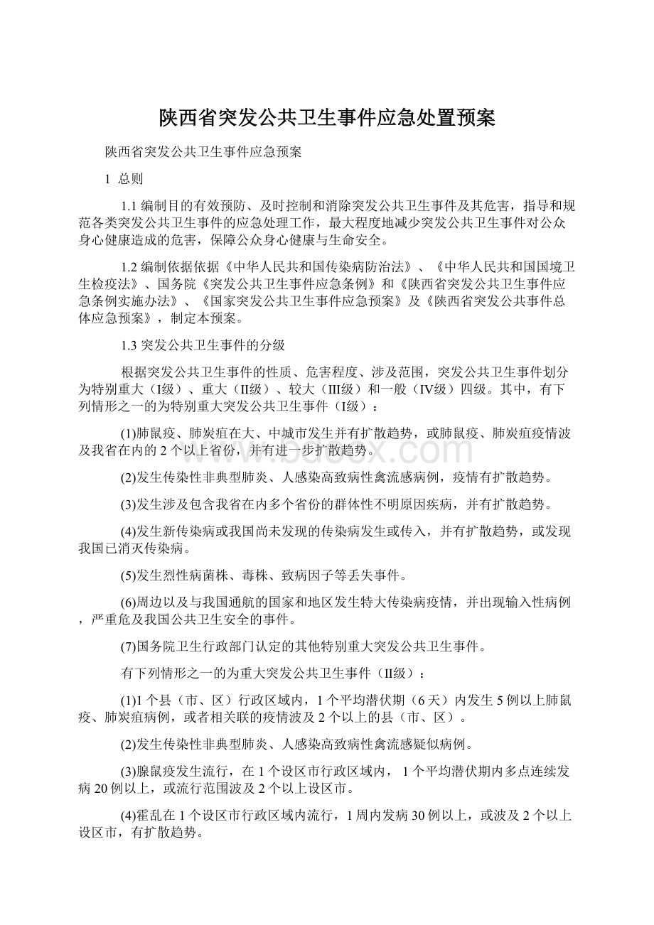 陕西省突发公共卫生事件应急处置预案Word文档下载推荐.docx_第1页