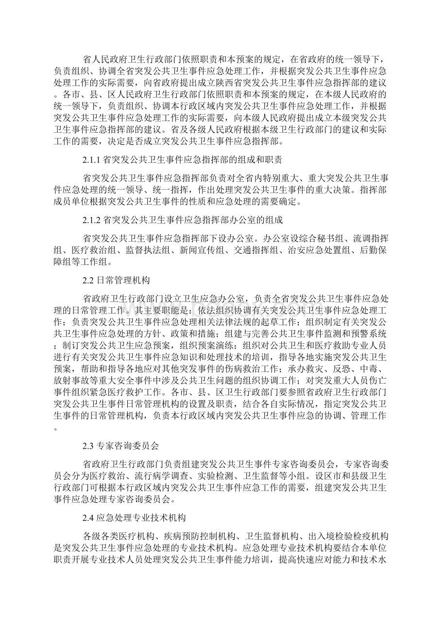 陕西省突发公共卫生事件应急处置预案Word文档下载推荐.docx_第3页