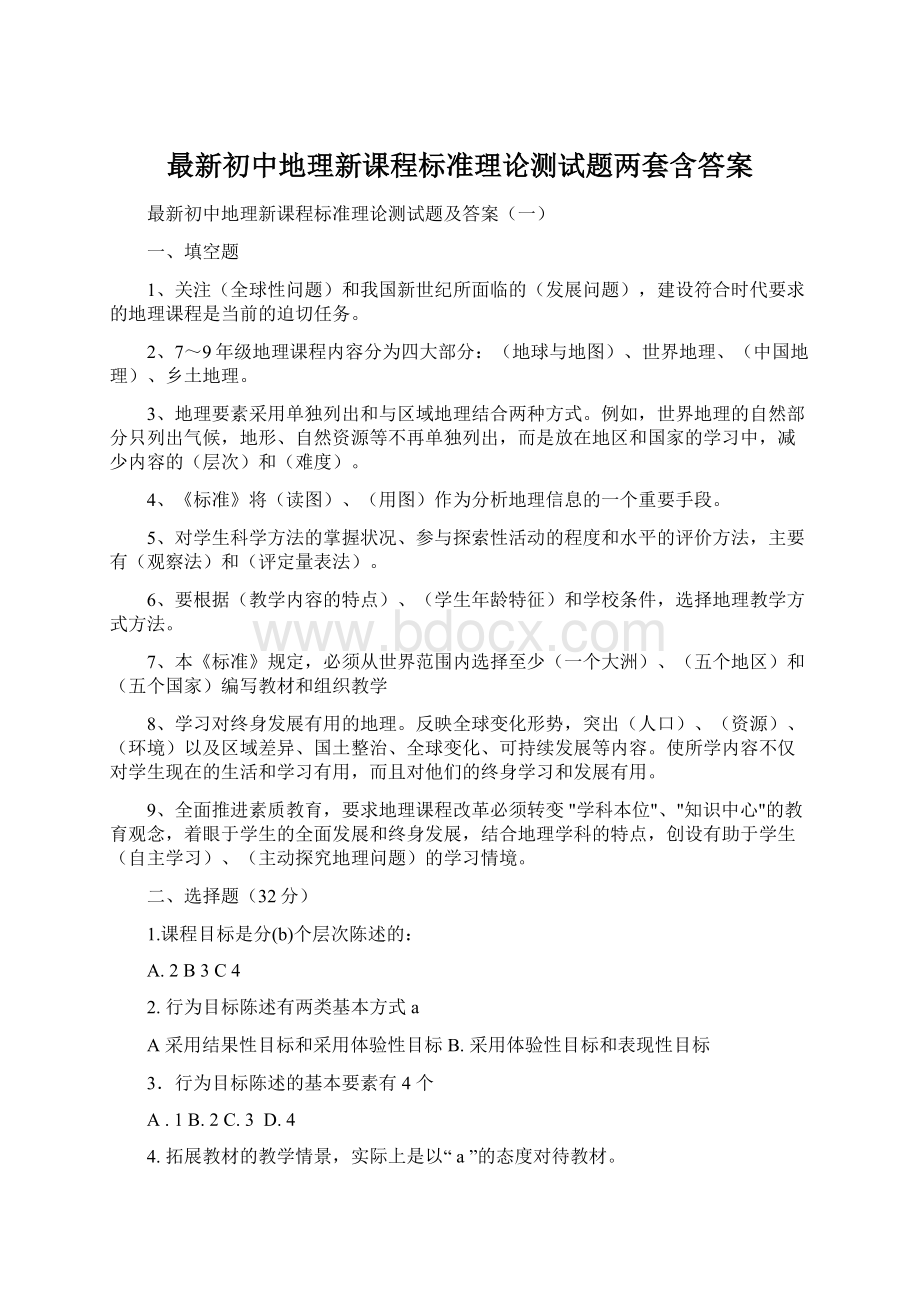 最新初中地理新课程标准理论测试题两套含答案.docx_第1页