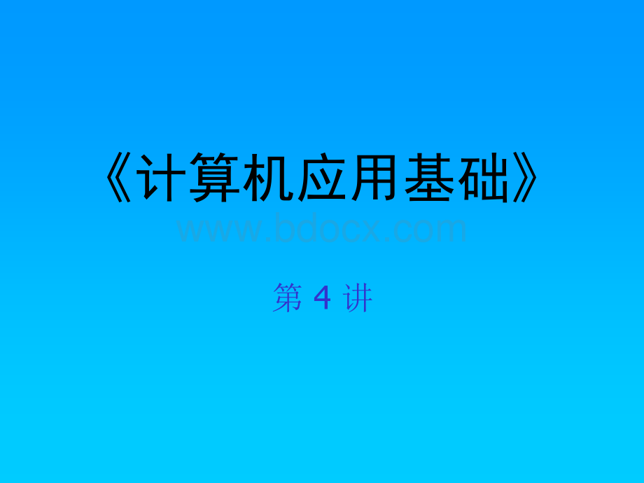 计算机应用基础1-4PPT课件下载推荐.ppt