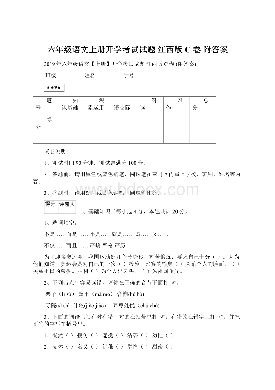 六年级语文上册开学考试试题 江西版C卷 附答案Word文档下载推荐.docx