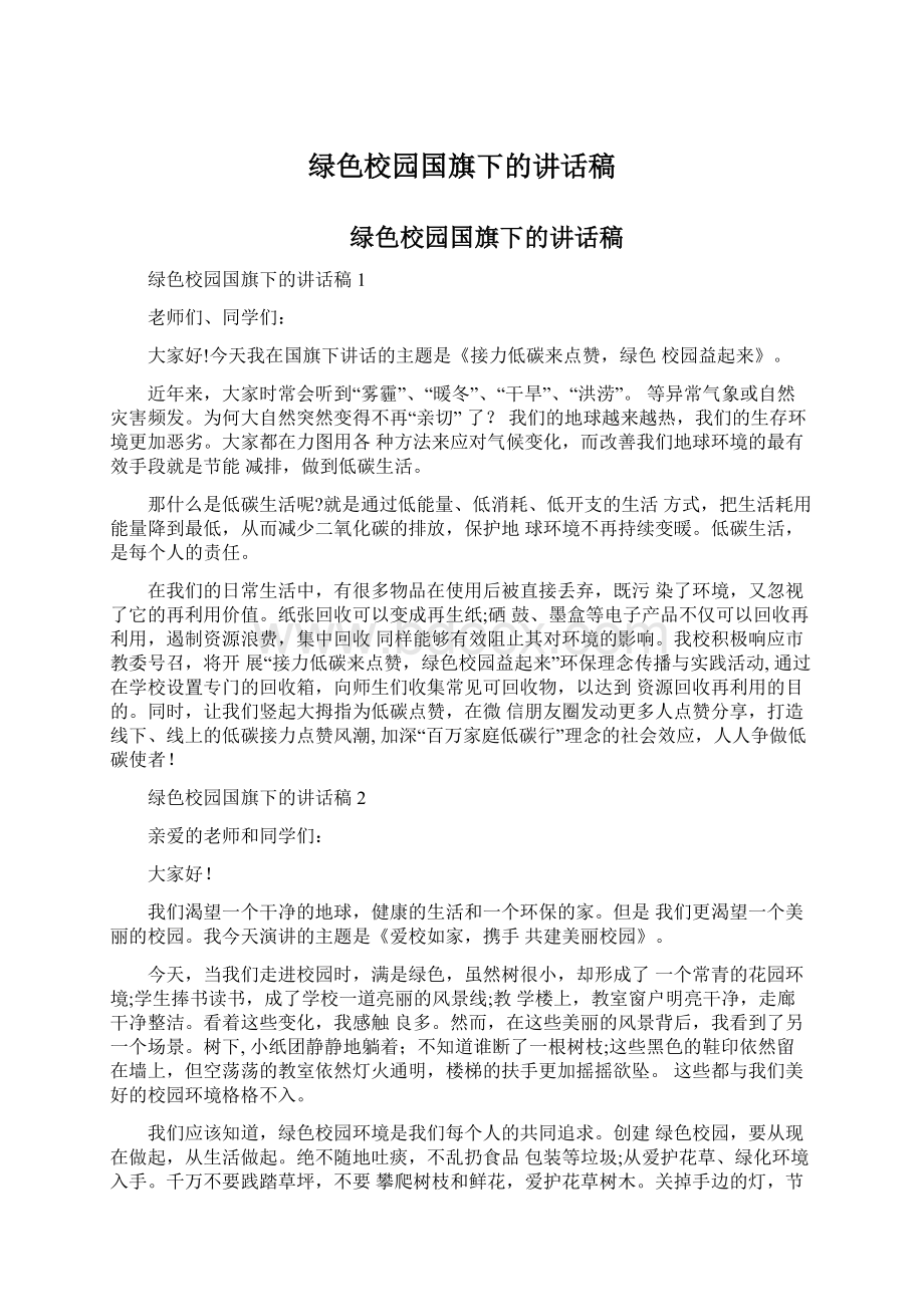 绿色校园国旗下的讲话稿.docx_第1页