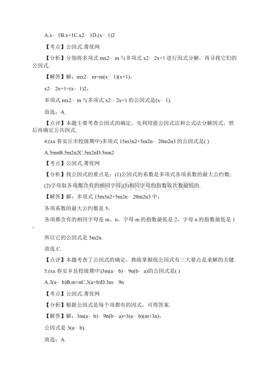 初中数学因式分解练习题及答案Word文档下载推荐.docx_第2页