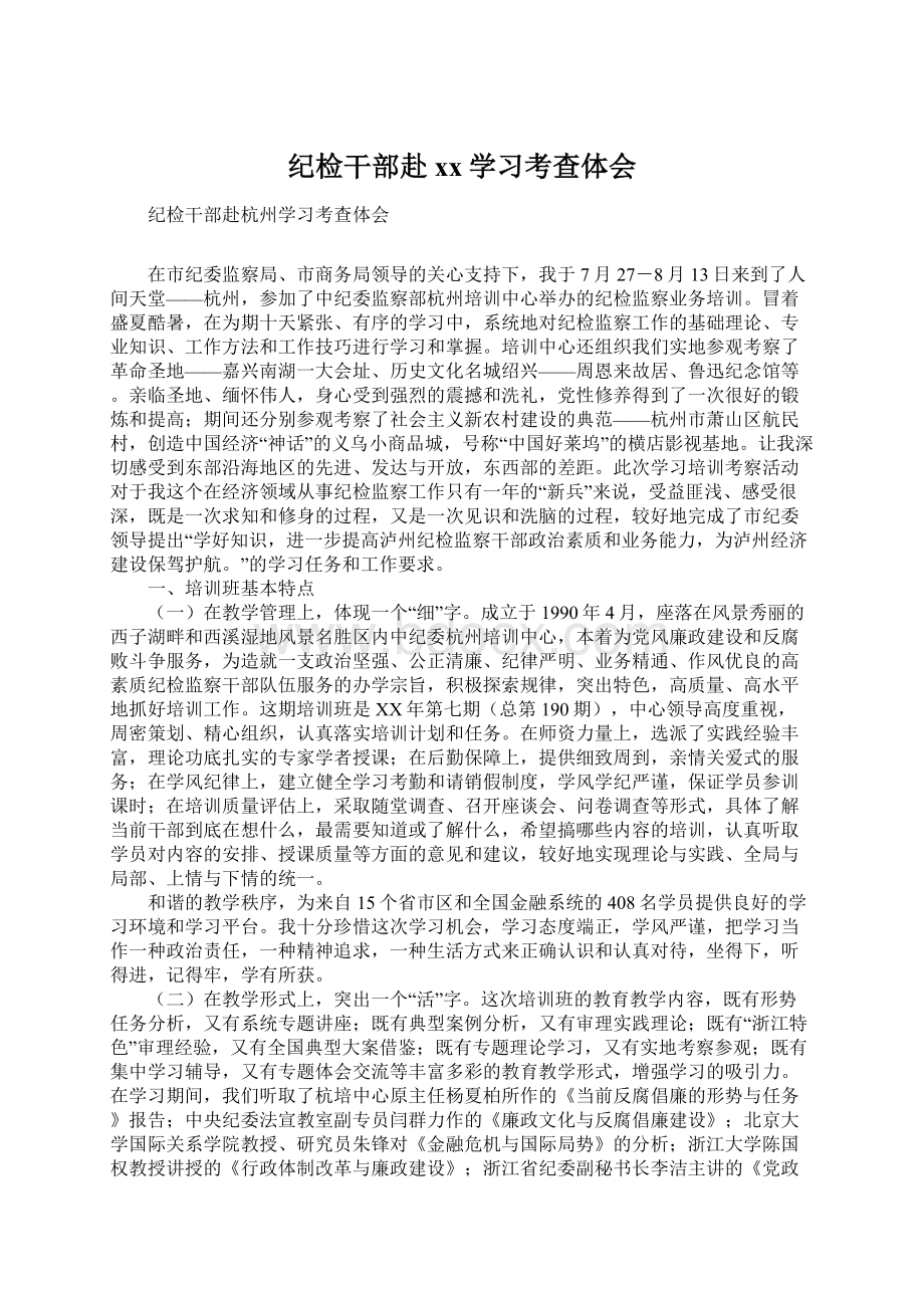 纪检干部赴xx学习考查体会文档格式.docx