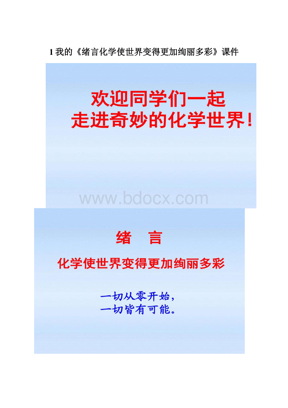 1我的《绪言化学使世界变得更加绚丽多彩》课件.docx_第1页