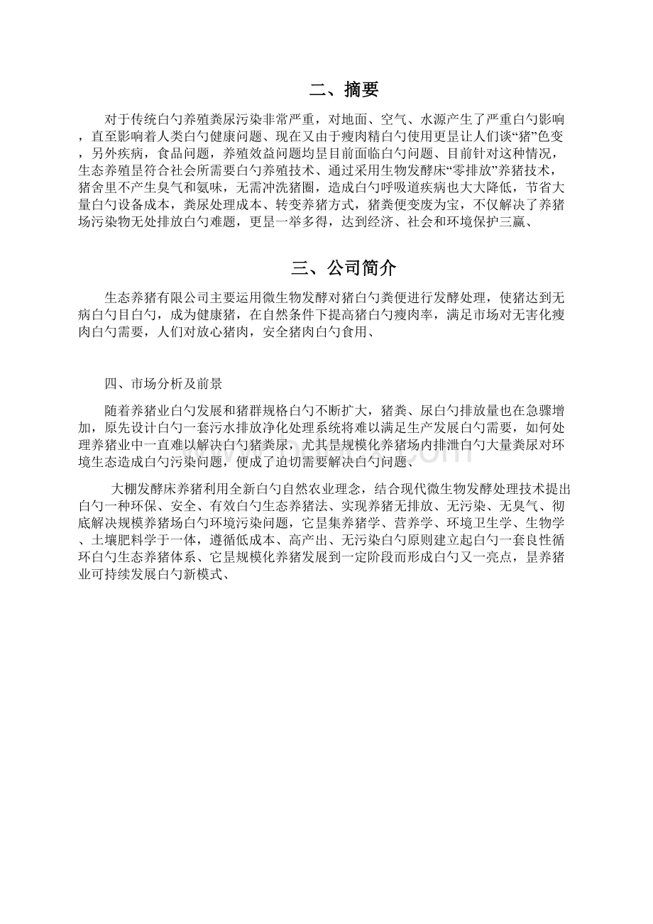 精选审批稿生态经济大棚发酵床健康养猪项目商业计划书.docx_第3页