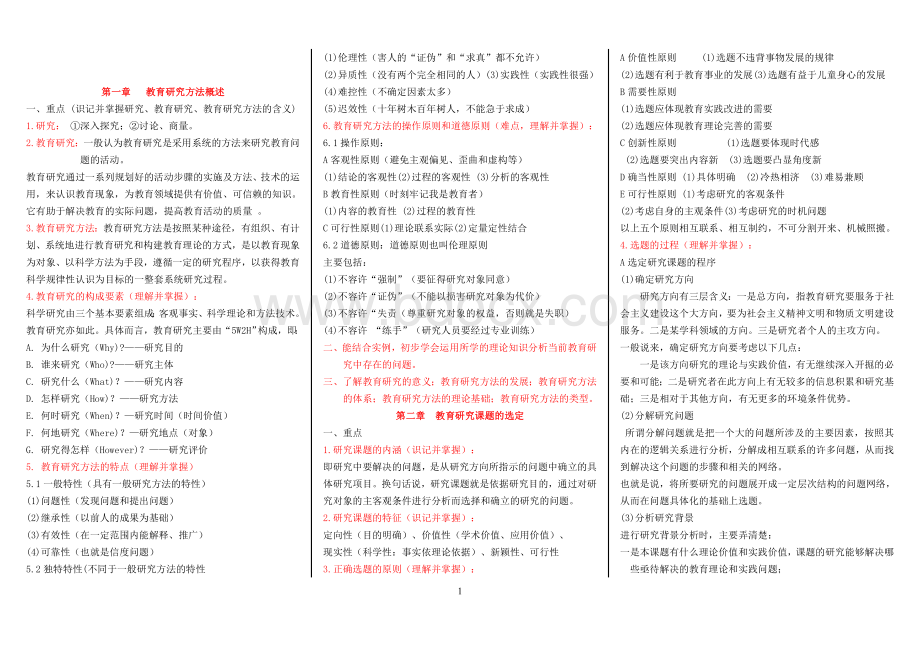 信阳师范学院《教育科研方法》考试版本及重难点总结.doc