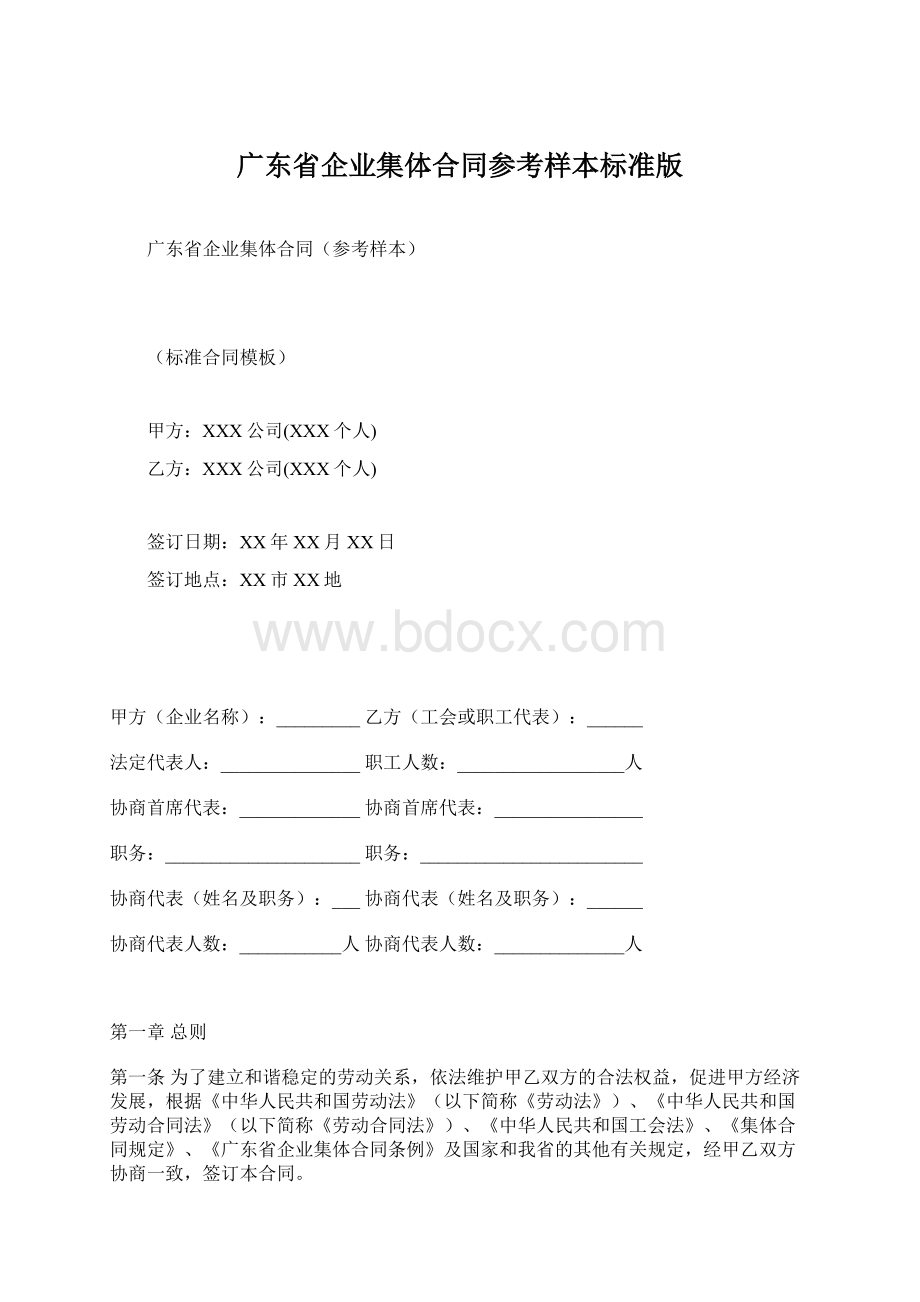 广东省企业集体合同参考样本标准版Word文档下载推荐.docx