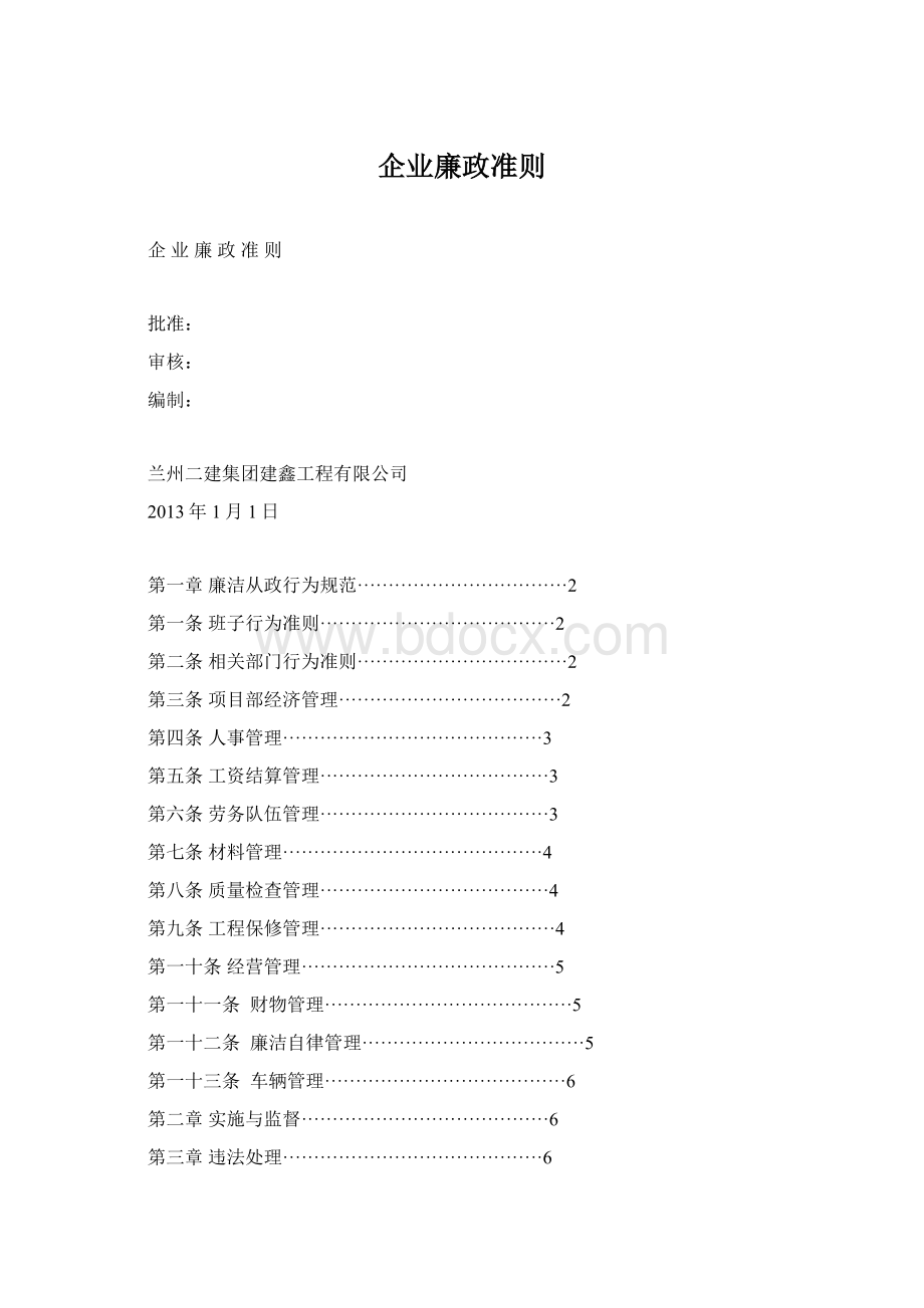 企业廉政准则Word下载.docx_第1页