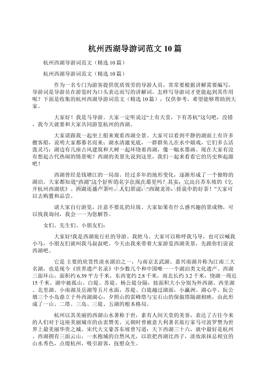 杭州西湖导游词范文10篇文档格式.docx_第1页