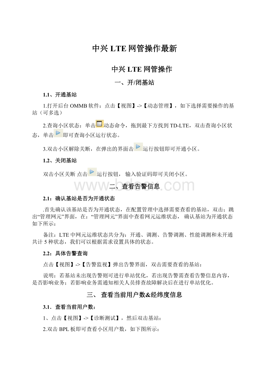 中兴LTE网管操作最新文档格式.docx