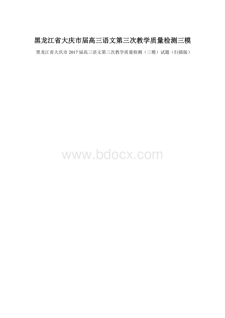 黑龙江省大庆市届高三语文第三次教学质量检测三模文档格式.docx_第1页