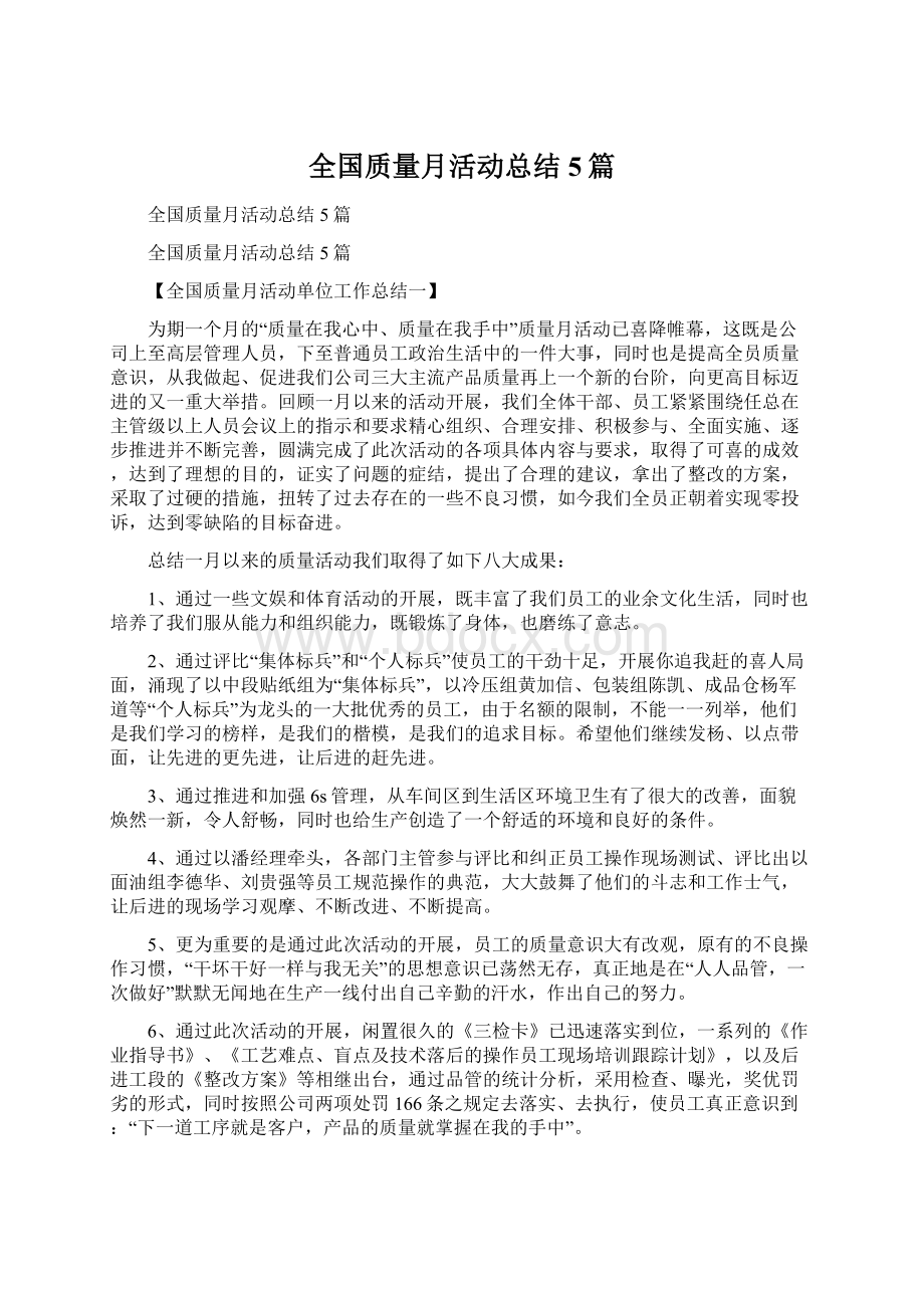 全国质量月活动总结5篇.docx