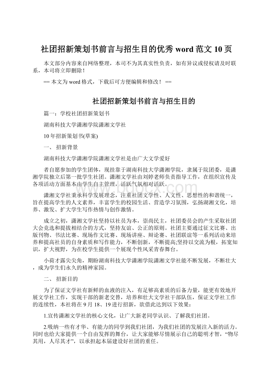 社团招新策划书前言与招生目的优秀word范文 10页.docx_第1页