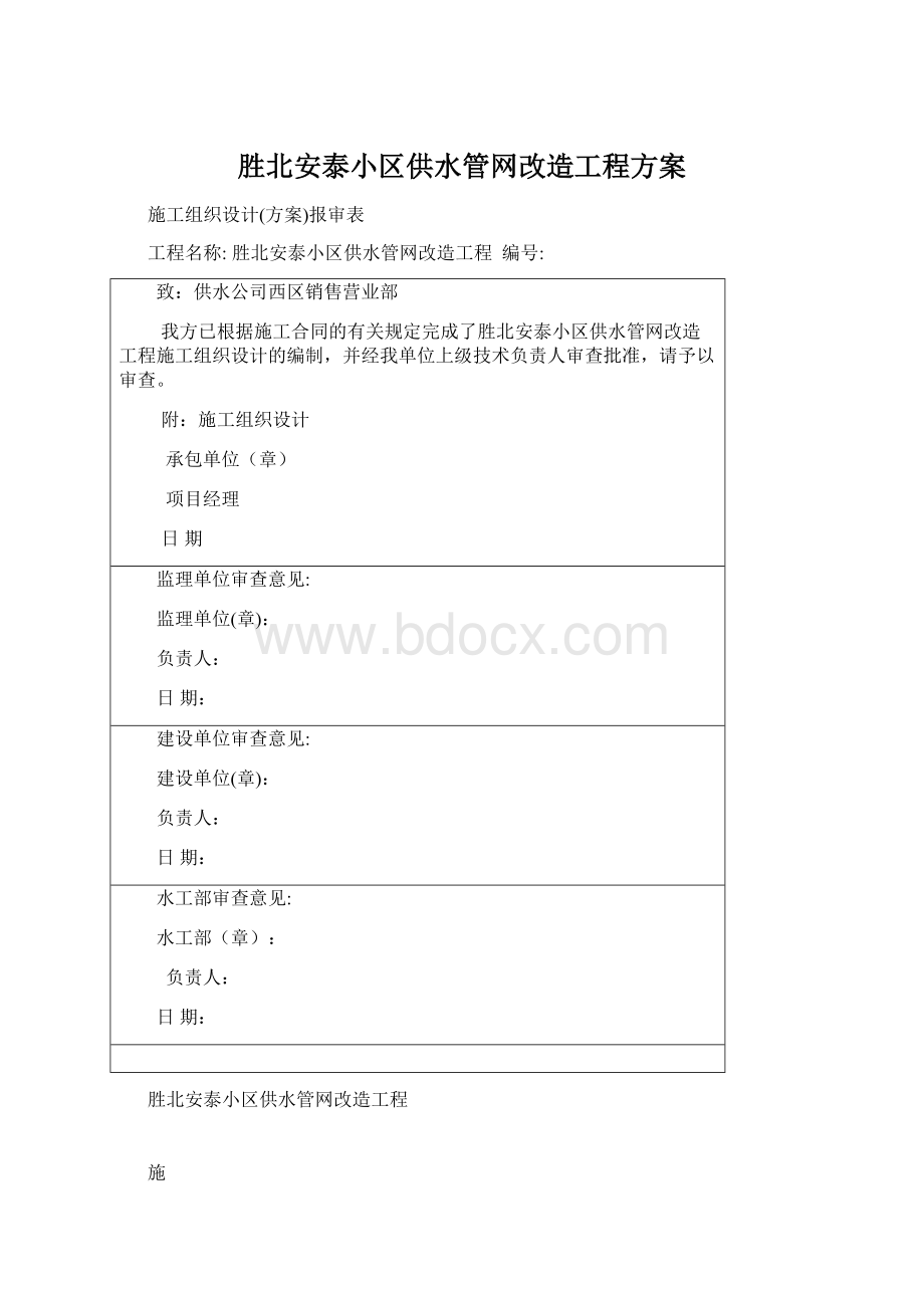 胜北安泰小区供水管网改造工程方案.docx_第1页