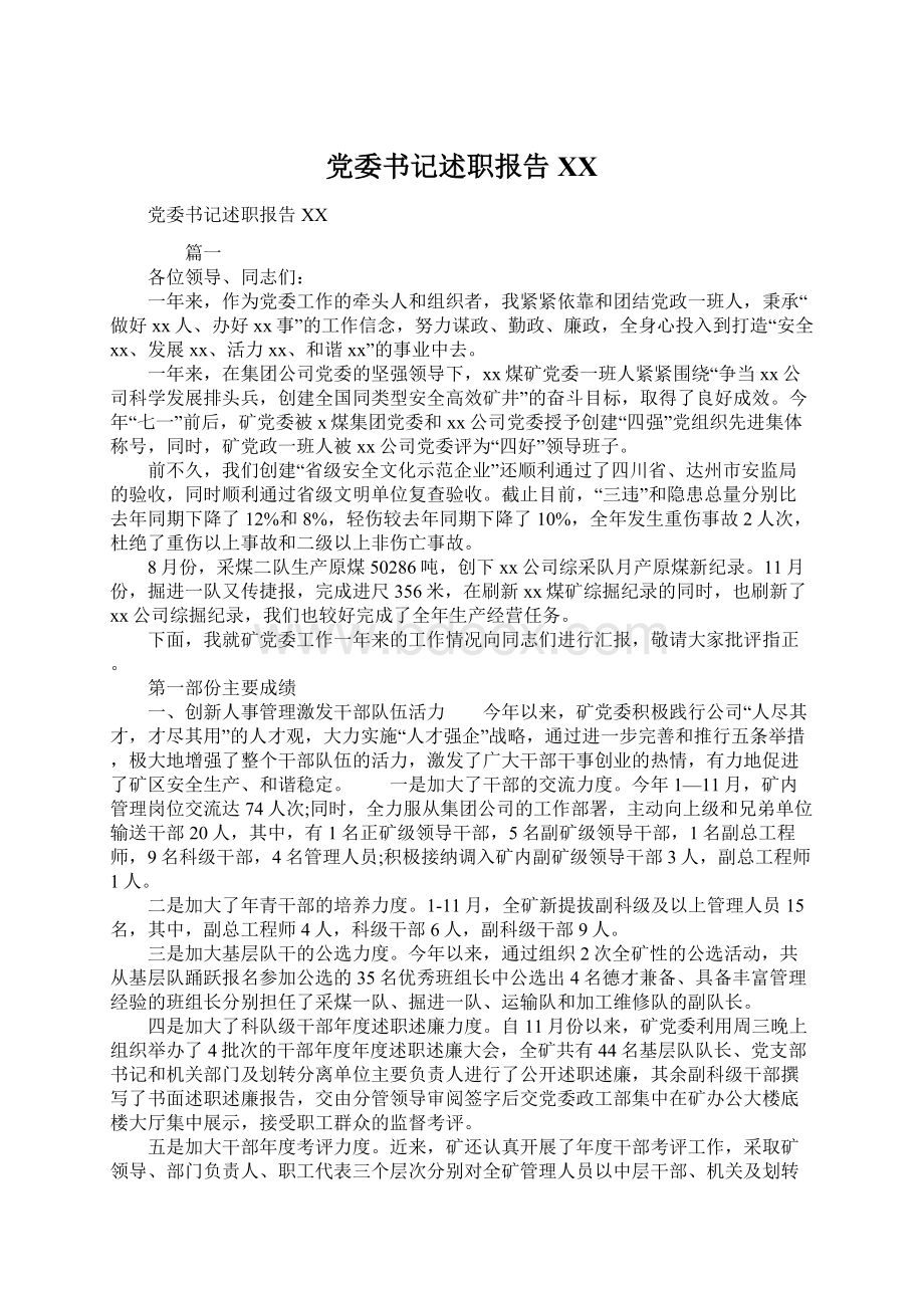 党委书记述职报告XXWord下载.docx_第1页