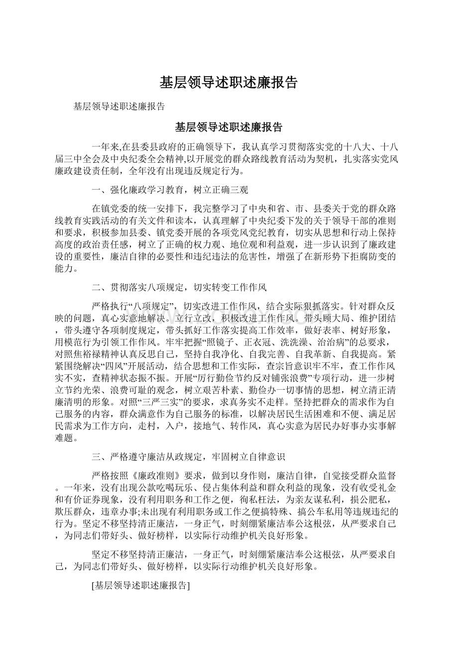 基层领导述职述廉报告Word格式文档下载.docx_第1页