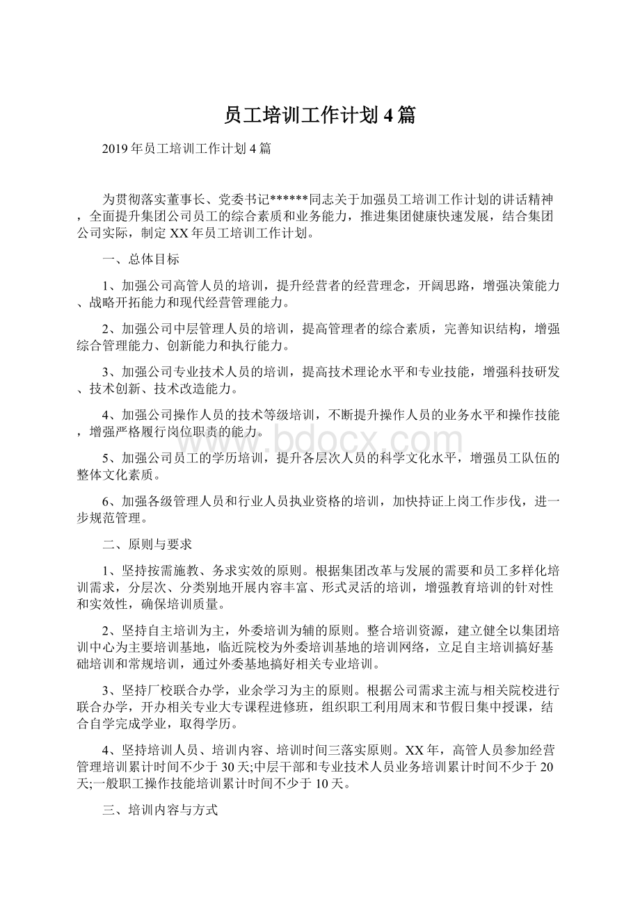 员工培训工作计划4篇.docx