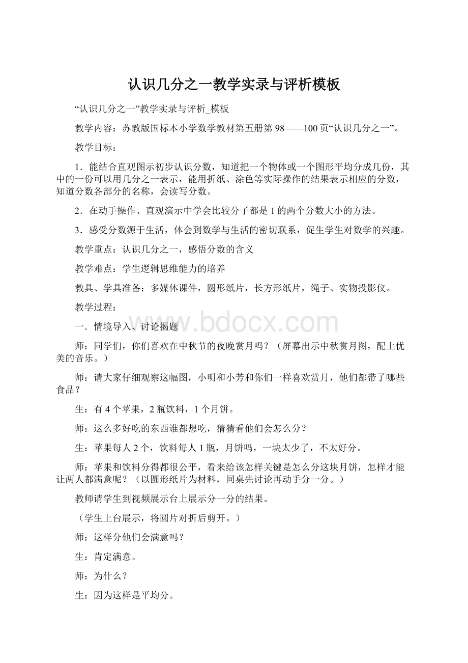 认识几分之一教学实录与评析模板Word格式.docx_第1页