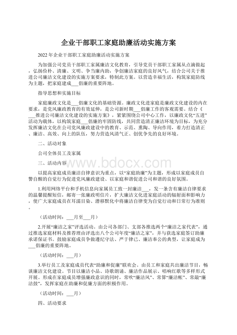 企业干部职工家庭助廉活动实施方案.docx_第1页