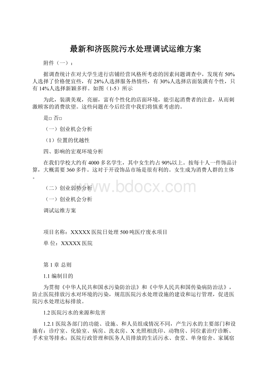 最新和济医院污水处理调试运维方案.docx