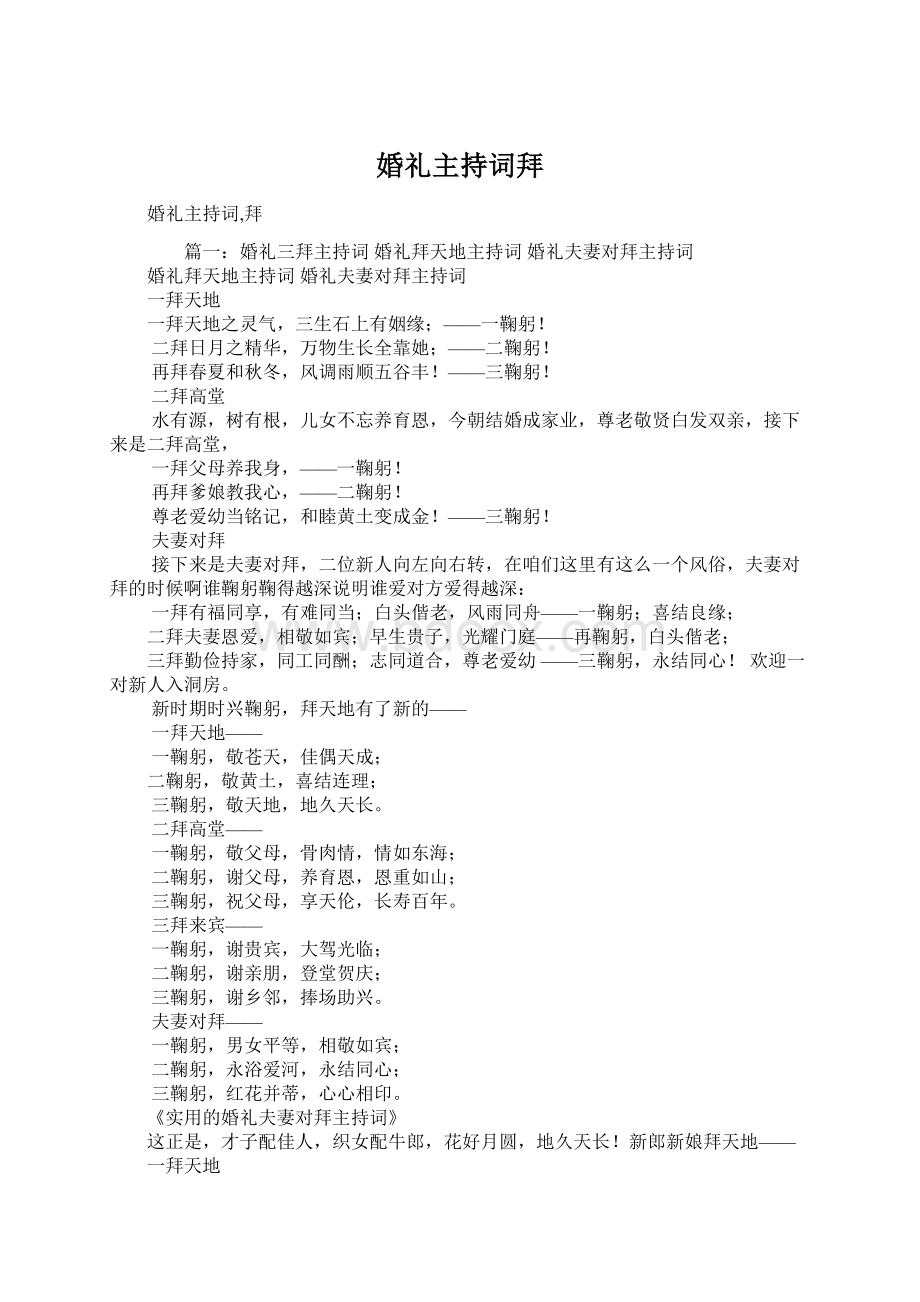 婚礼主持词拜Word文档格式.docx