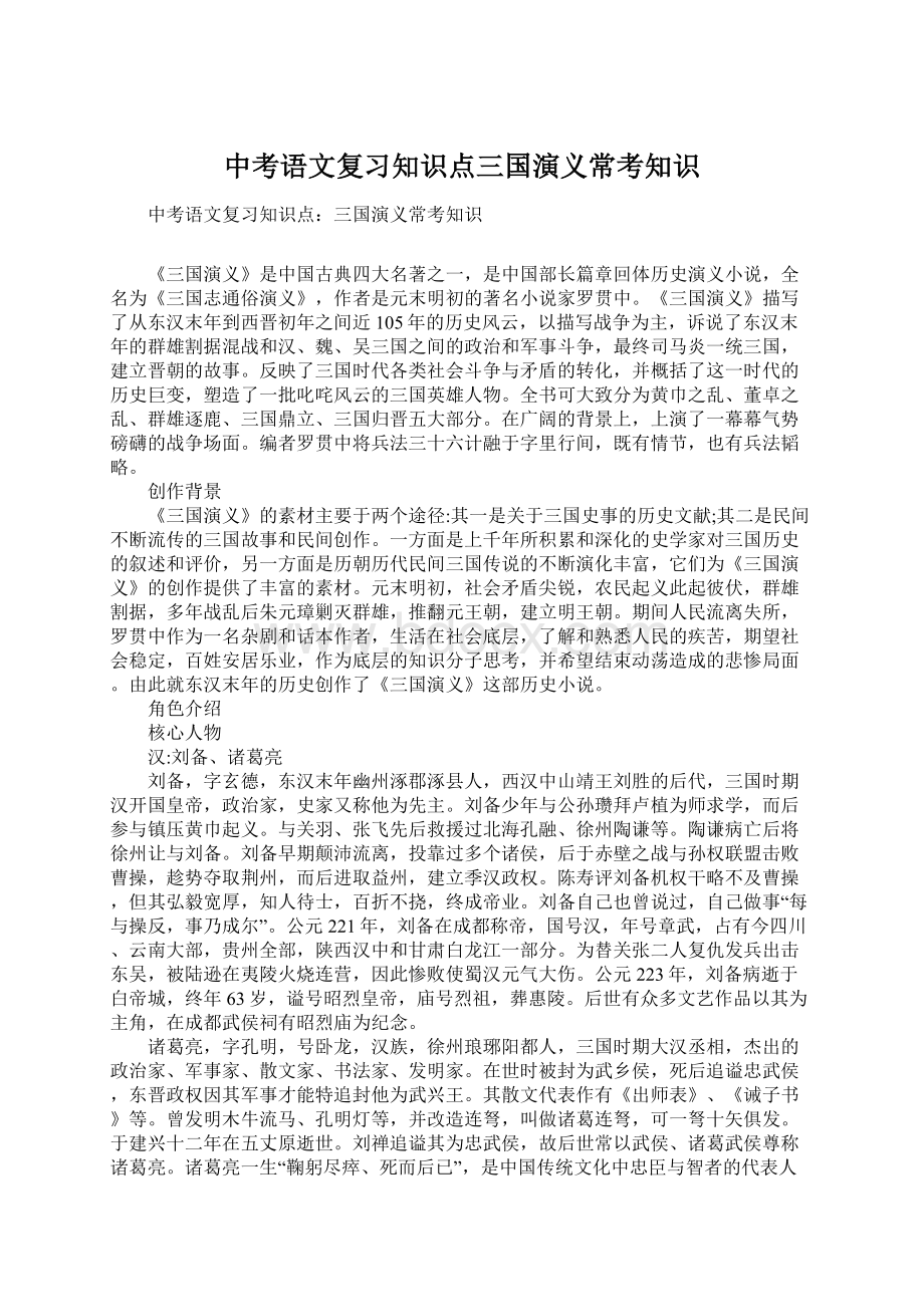 中考语文复习知识点三国演义常考知识Word格式文档下载.docx_第1页