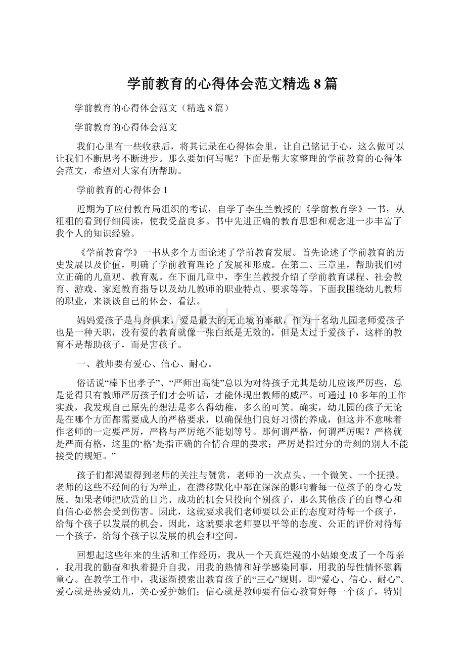 学前教育的心得体会范文精选8篇Word文档下载推荐.docx