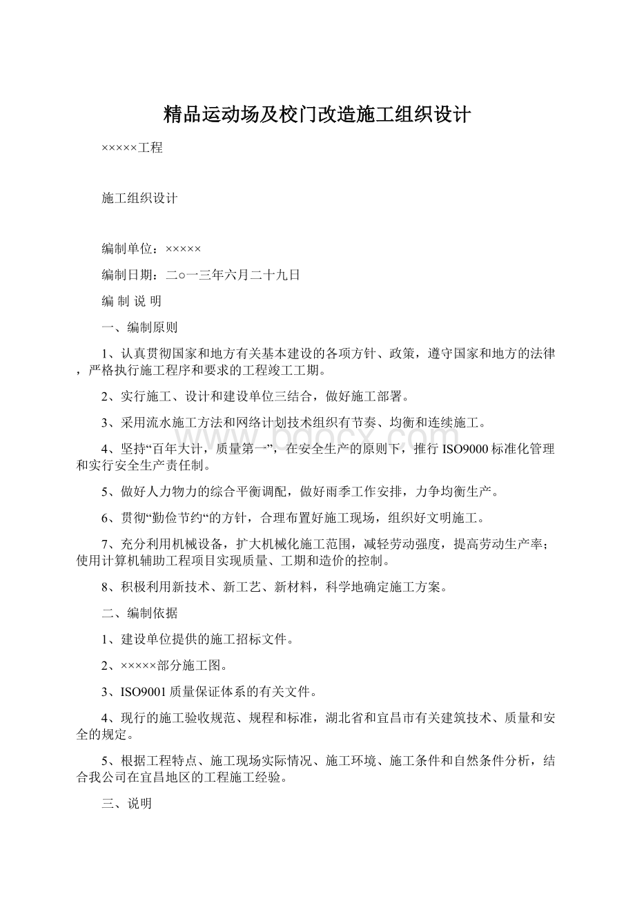 精品运动场及校门改造施工组织设计文档格式.docx_第1页