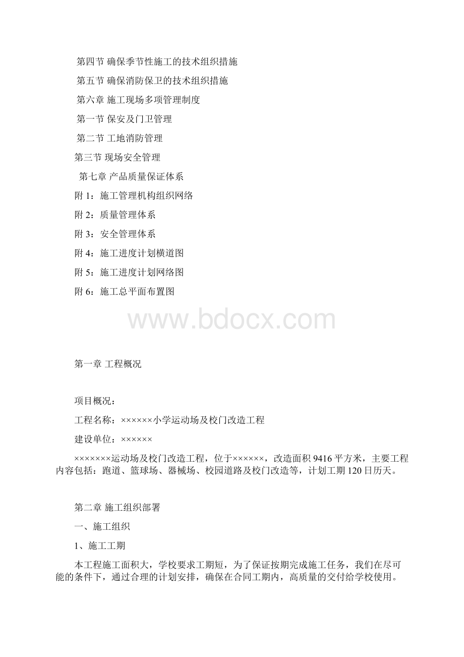 精品运动场及校门改造施工组织设计文档格式.docx_第3页