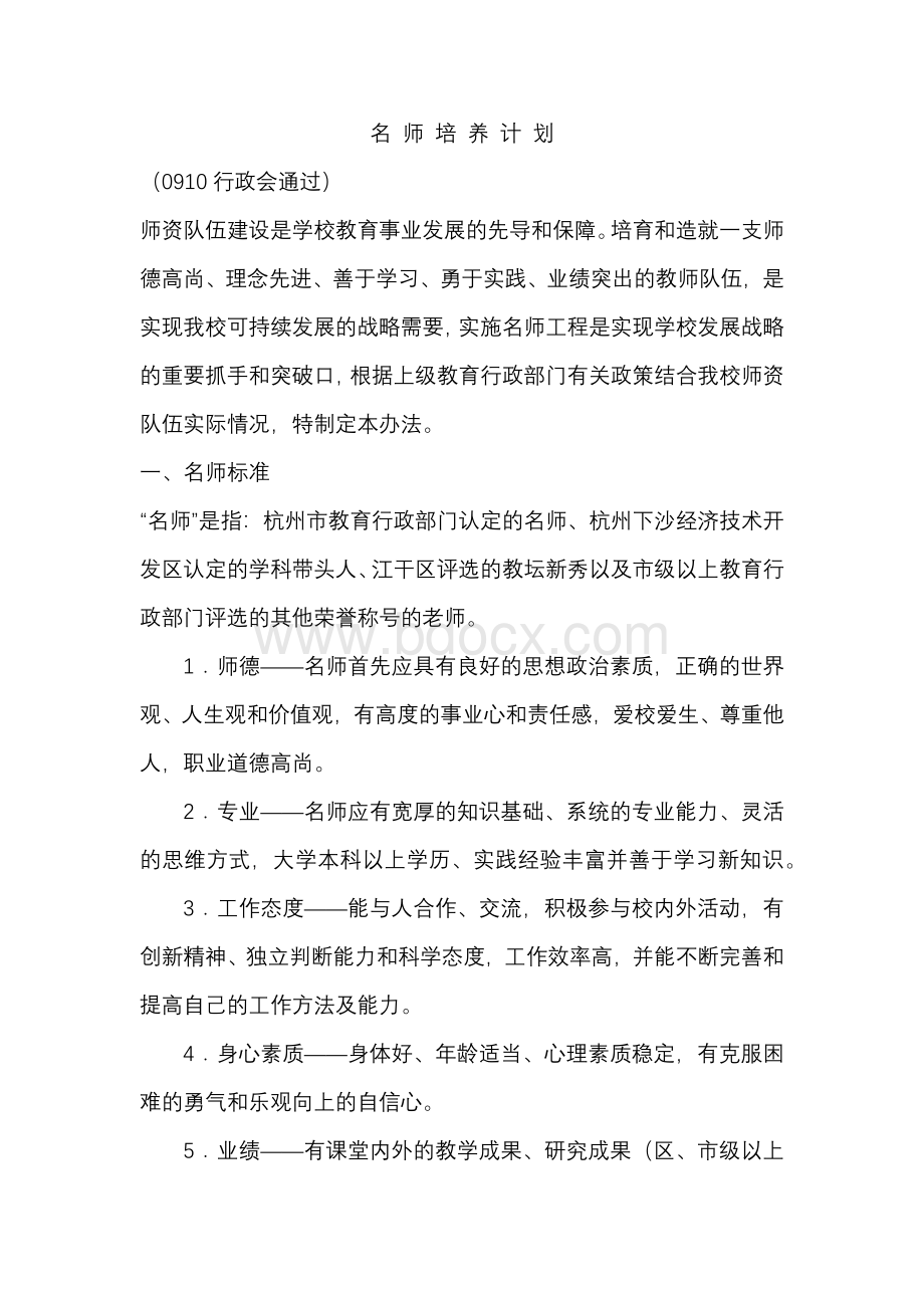 某中学名师培养计划Word文档格式.docx_第1页