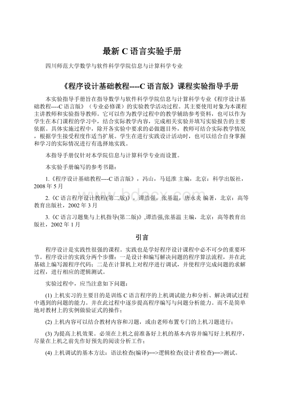 最新C语言实验手册.docx_第1页